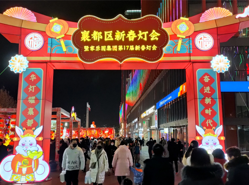 2023年襄都區首屆新春燈會在天一廣場華彩啟幕！